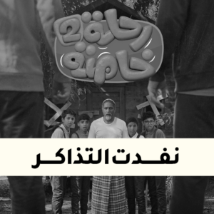 العرض 15 الأحد 5:00 عصراً تاريخ 14يونيو 2026م