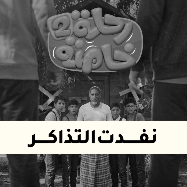 العرض 15 الأحد 5:00 عصراً تاريخ 14يونيو 2026م